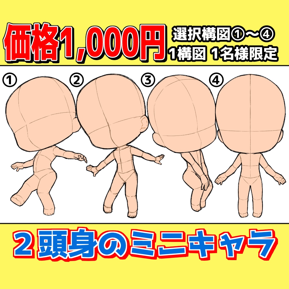 1ポーズ1名様限定！2頭身のミニキャラ描きます ポーズが決まってるので依頼しやすい！ イメージ1