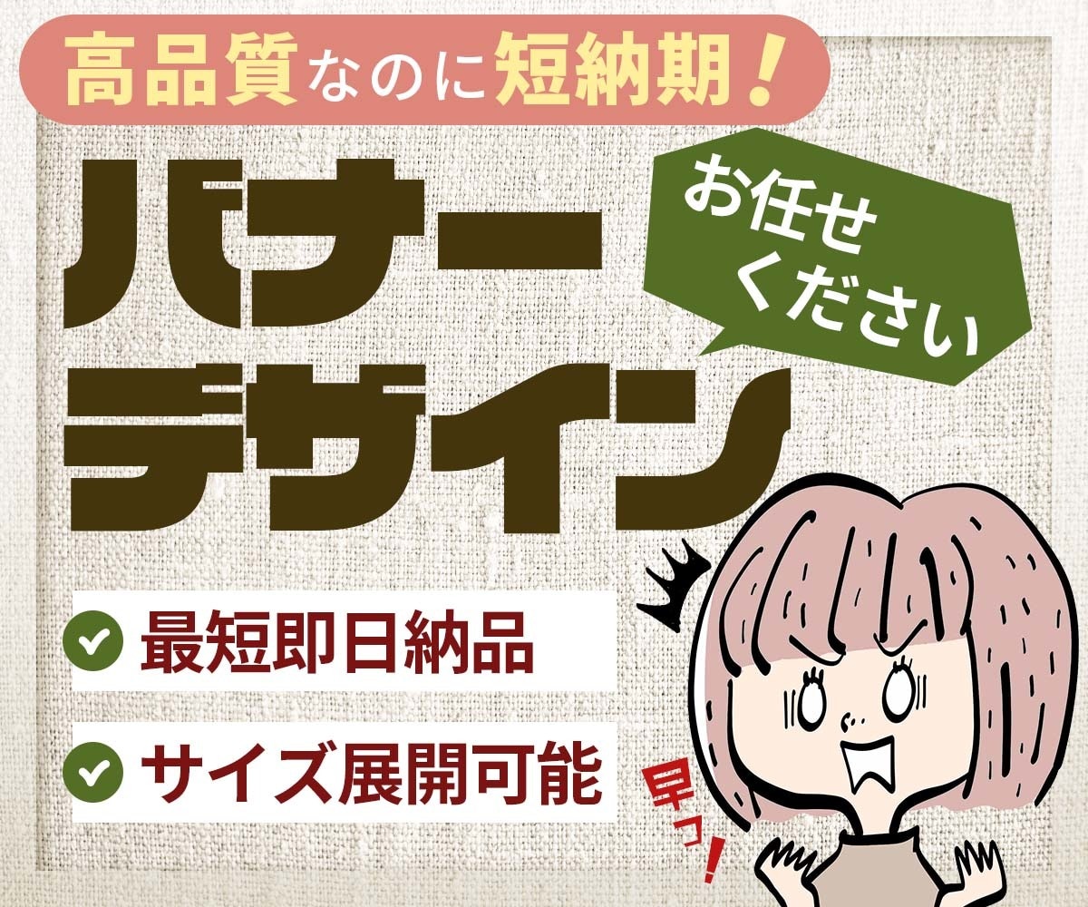 高品質短納期・バナーデザインします 急ぐ、でも品質は妥協しない。そんなバナーを求めている方へ イメージ1