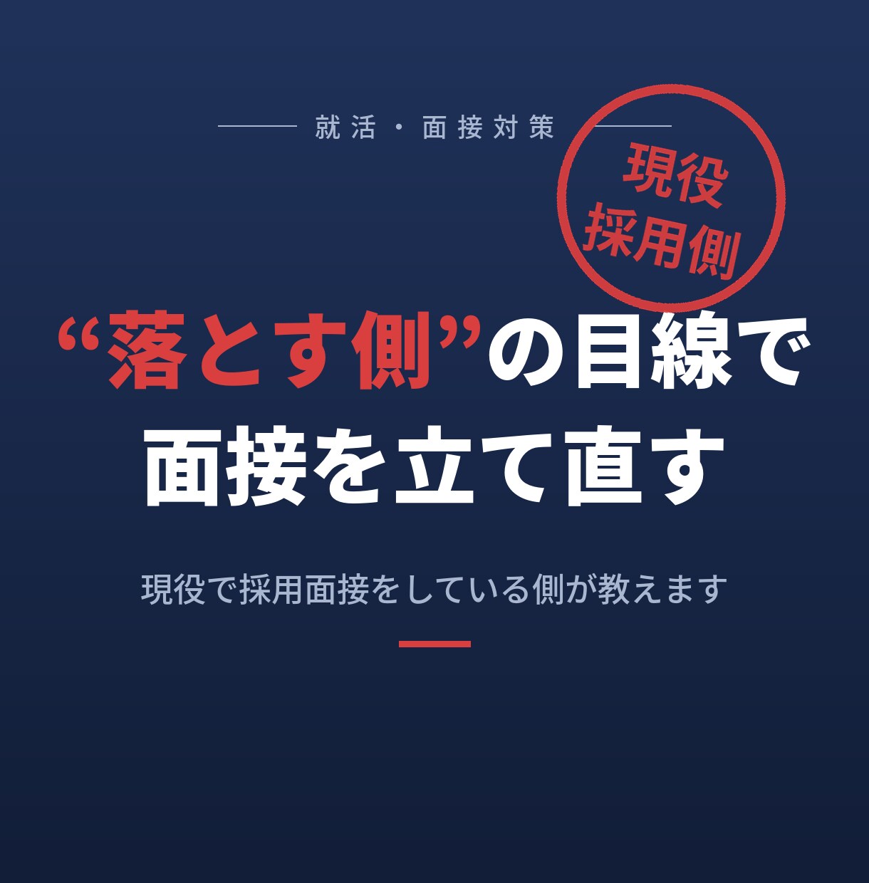 採用側が教えます｜就活の面接、通過率を上げます "落とす側"の目線で、あなたの面接を立て直します イメージ1