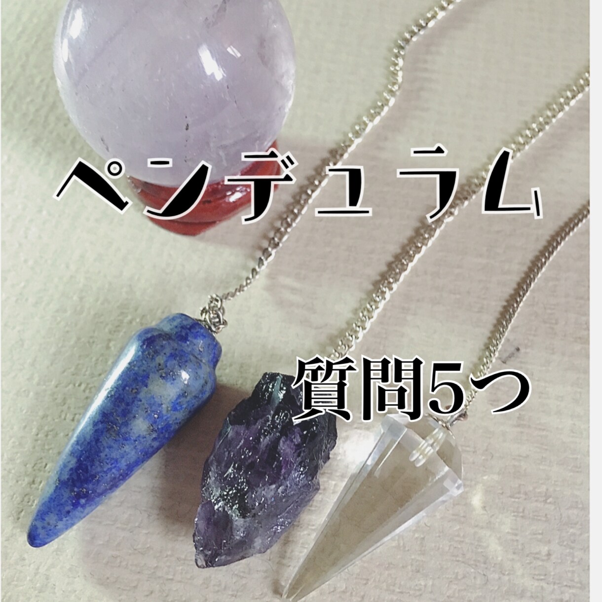 ペンデュラムにて貴方の疑問や悩みを解決します 二者択一で悩まれているあなたへ イメージ1