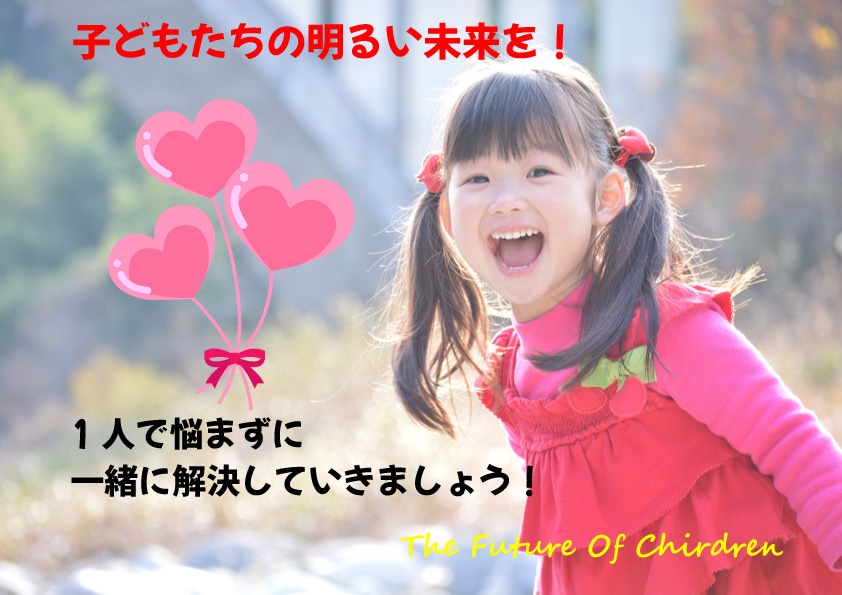 諦めないで！お子さんの不登校のお悩み相談にのります 大切なお子さんの大切な将来を一緒に考え解決していきましょう。 イメージ1