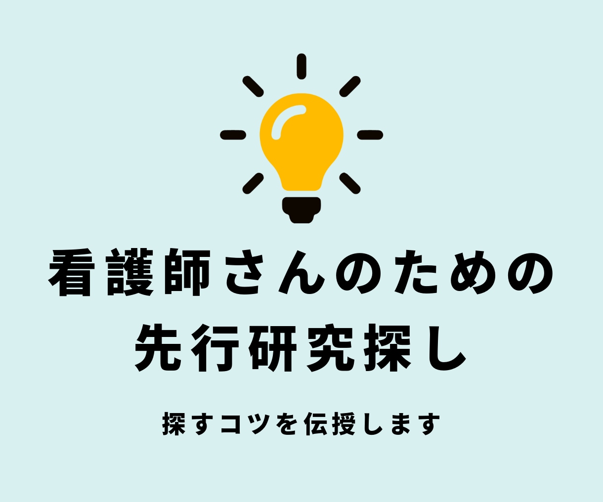 看護・介護研究の論文検索手伝います ChatGPTで先行研究を効率よく見つけるコツを伝授します。 イメージ1