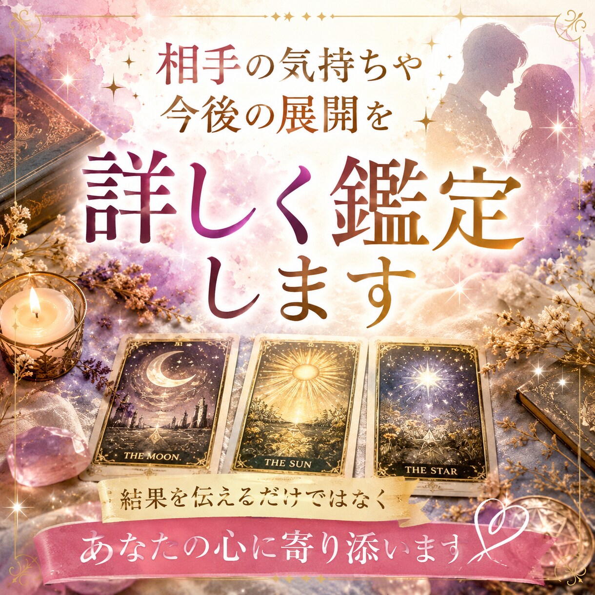 相手の気持ちや今後の展開を詳しく鑑定します 結果を伝えるだけではなく心に寄り添う鑑定をしています イメージ1