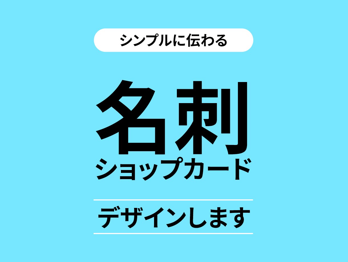 想いと世界観が伝わる名刺デザインします シンプルだけど印象に残る名刺を制作します イメージ1