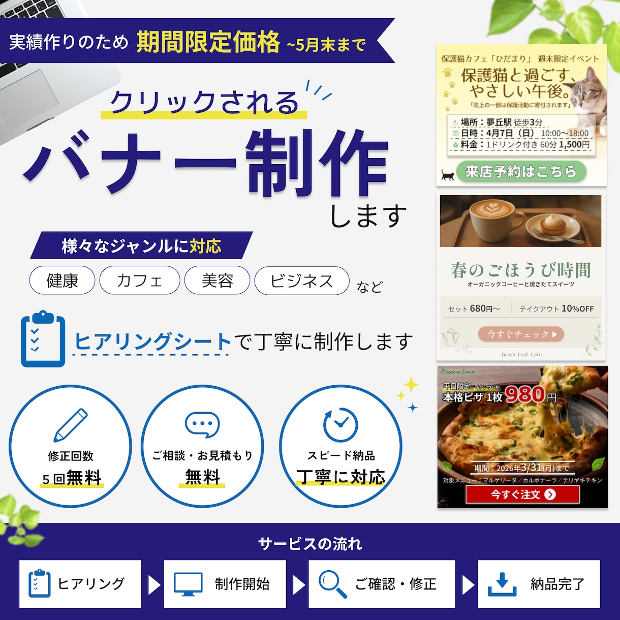 バナー作成｜修正5回無料・期間限定価格で対応します ヒアリングシートで“伝わる・クリックされる”デザインに イメージ1