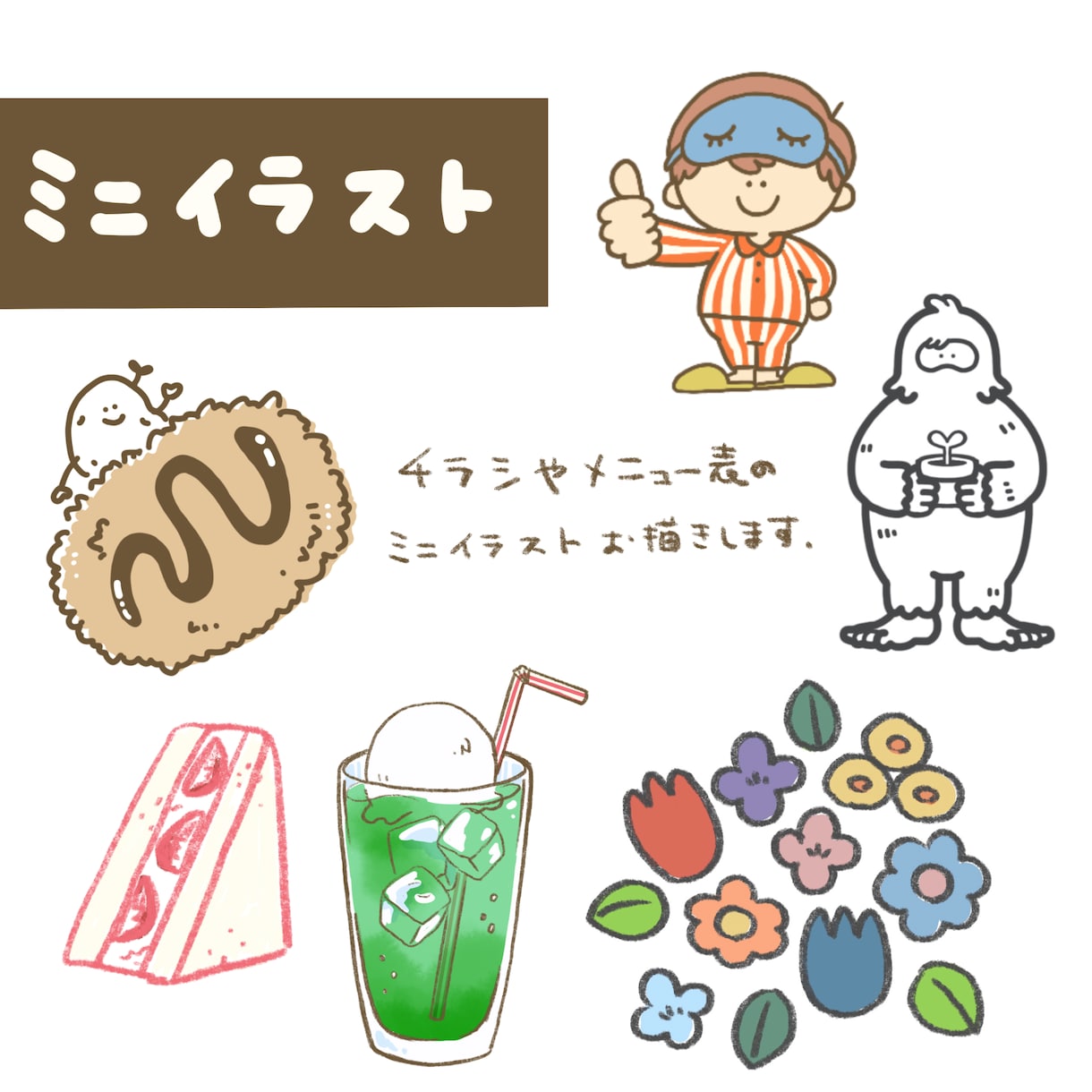 ミニイラスト描きます チラシやDMの挿絵にいかがですか? イメージ1