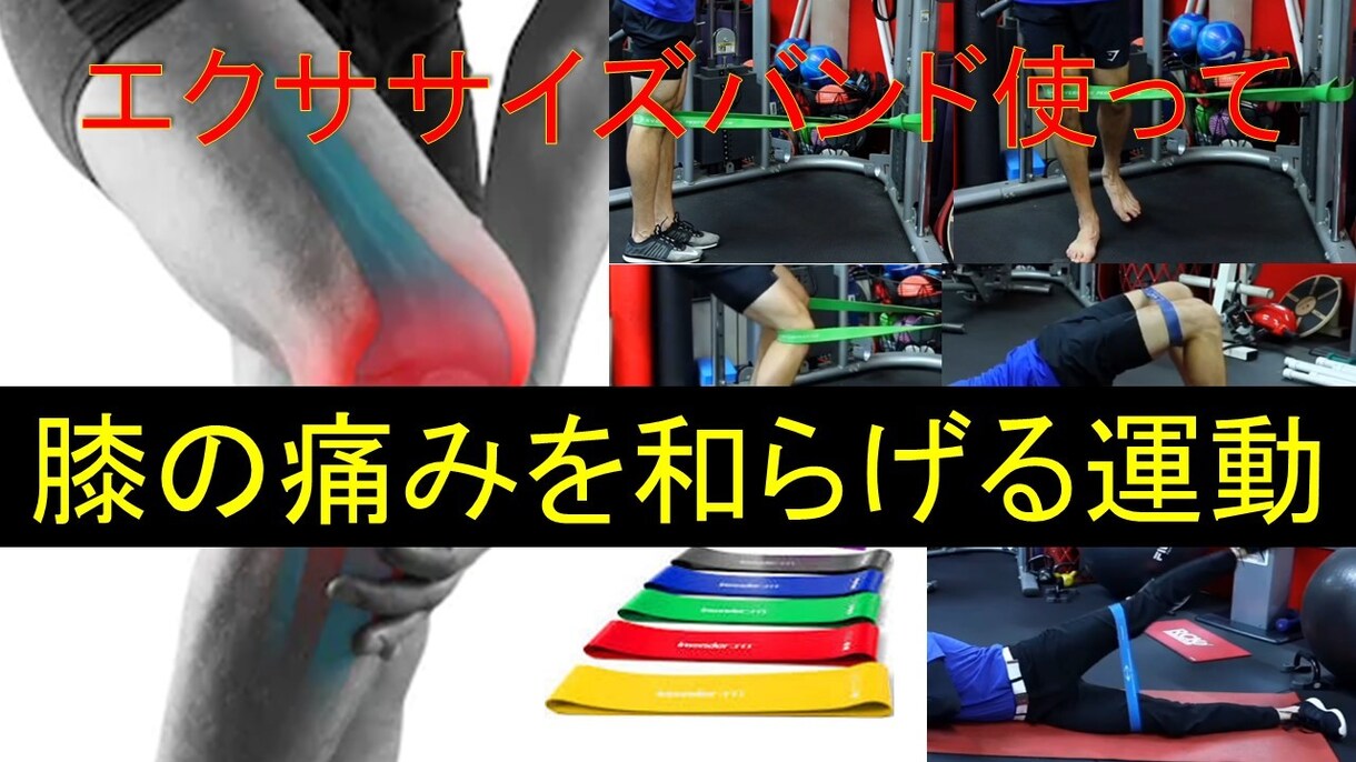 セラバンドで行える膝痛予防トレーニング教えます テニスボール１個で行える股関節を柔らかくする動画もプレゼント イメージ1