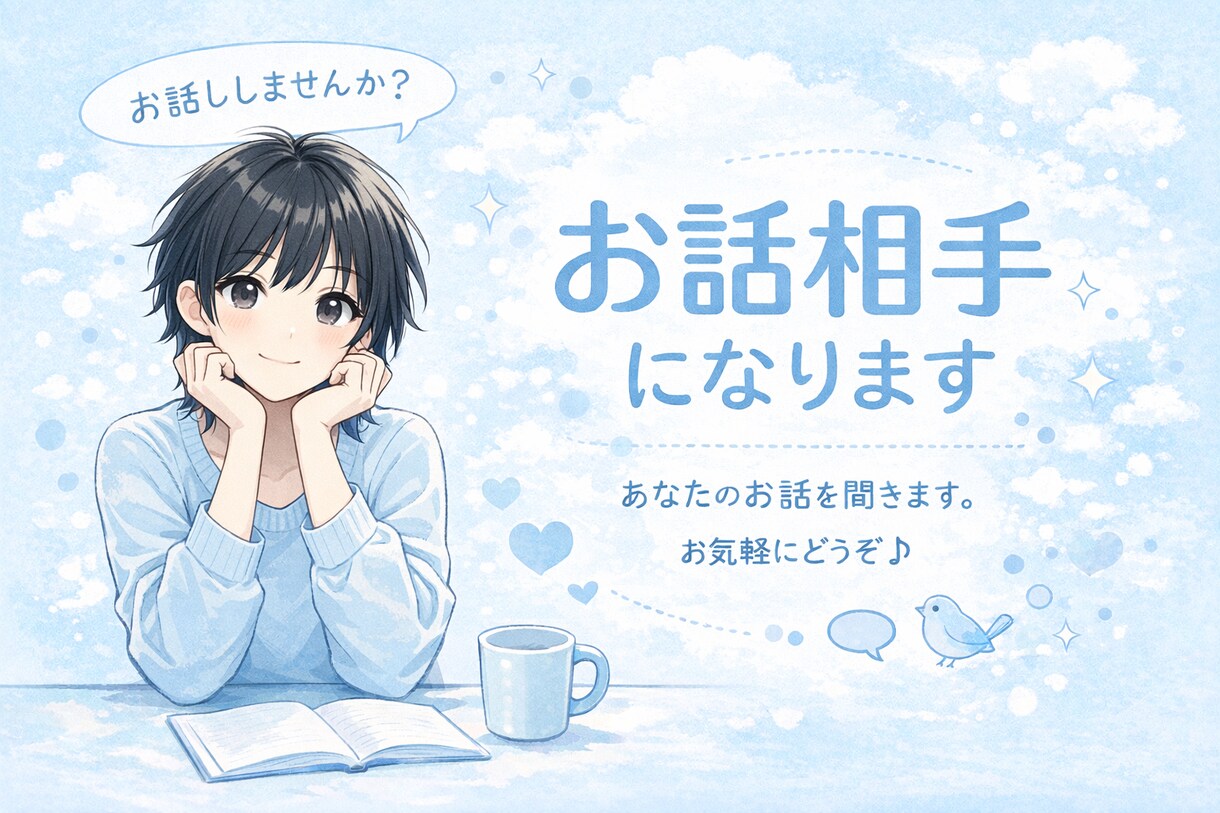 相談でも雑談でも◎お話し相手になります お試しからでもOK⭐️気軽にここに来てください！ イメージ1