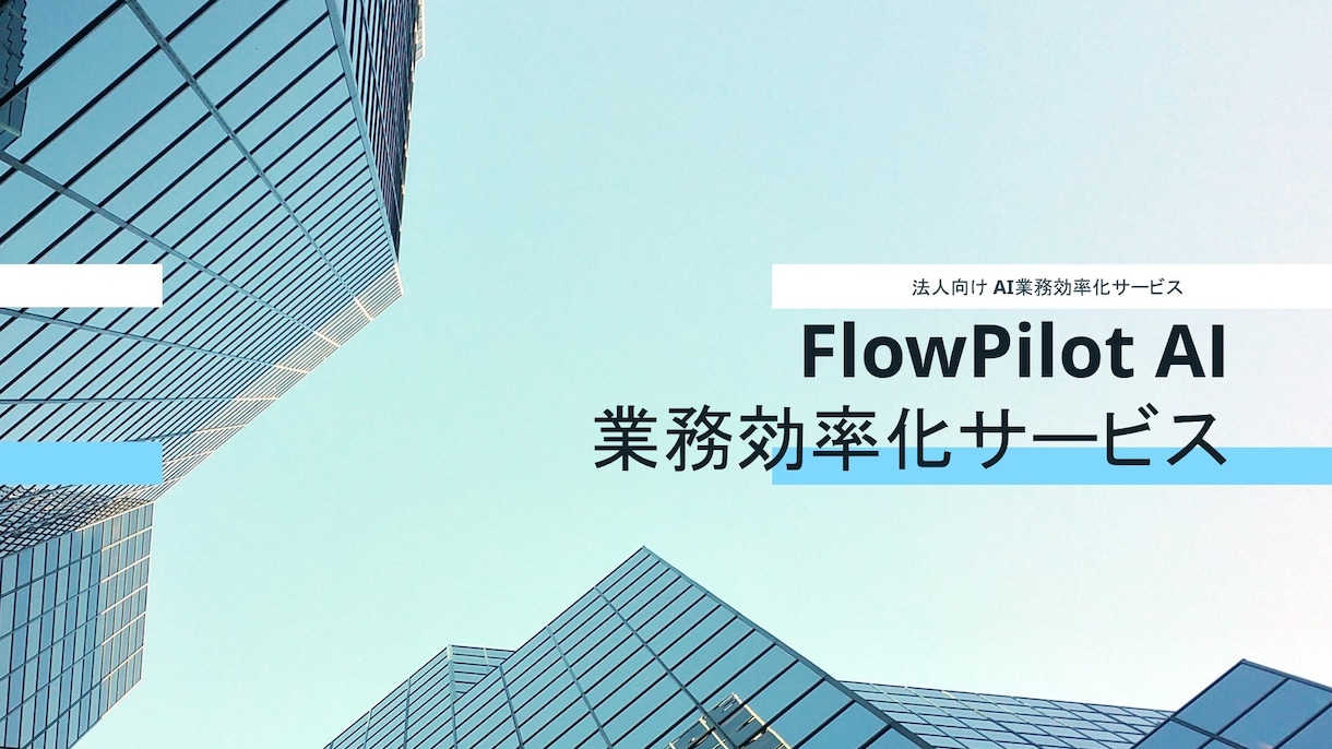 パワーポイント資料作成、ブラッシュアップ承ります 社内資料、プレゼン資料、営業資料などをキレイで伝わる資料に！ イメージ2
