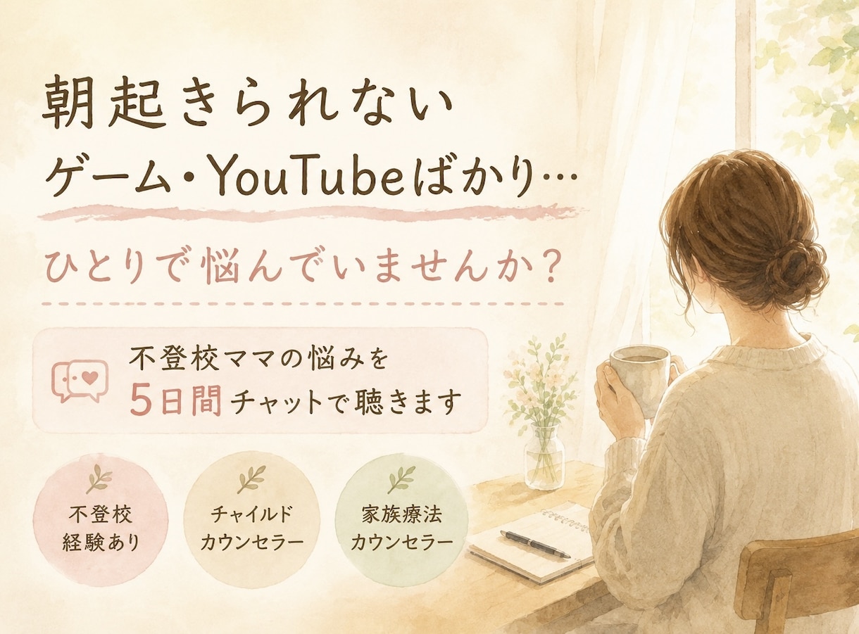 不登校ママの悩み、５日間チャットで聴きます 【先着３名モニター】資格×実体験であなたの孤独に寄り添う イメージ1