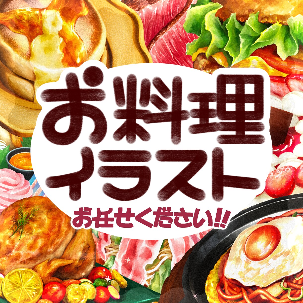 5名様限定割引！美味しいお料理イラスト描きます 商用利用OK！店内POPやメニューにも使用できるイラストです イメージ1