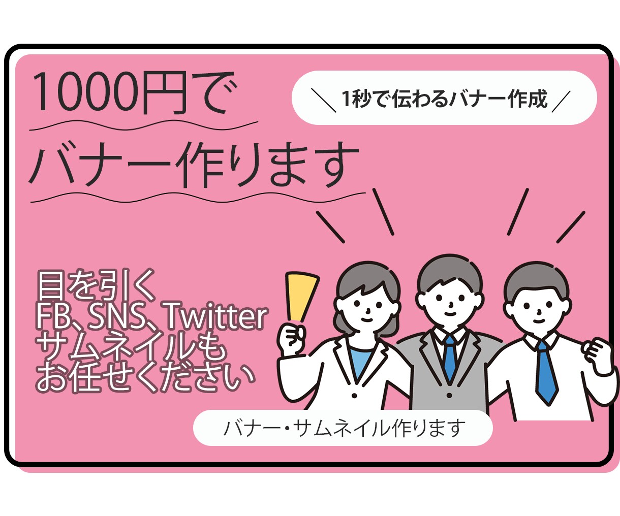 10名様限定！1000円でバナー作らせて頂きます ひとつひとつ丁寧に、一人一人に寄り添った対応を心がけています イメージ1