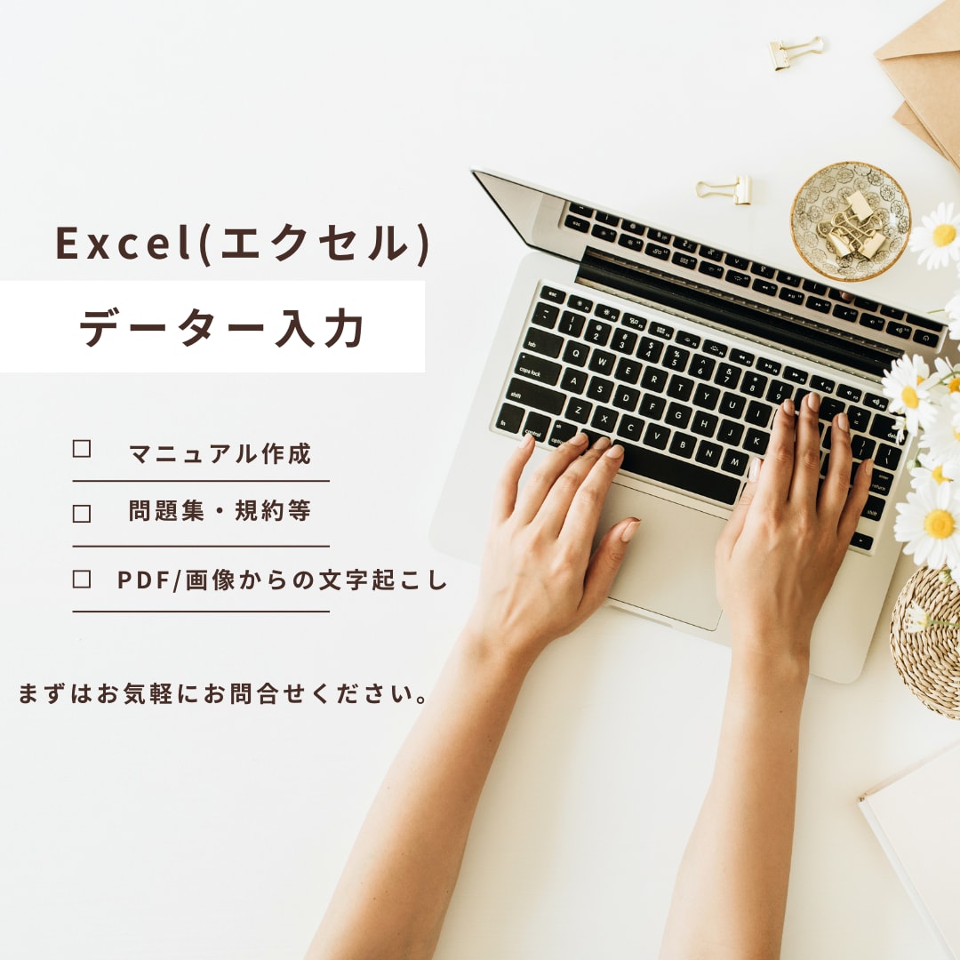 Excelでお困りの事務作業、代行します 手作業を自動化し効率改善！丁寧・性格なエクセル代行 イメージ1