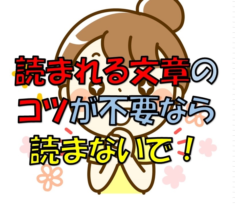 読まれるブログ記事にする秘訣秘密10のコツ教えます ブログ記事を読者が思わず読みたくなる記事にする10の秘訣コツ イメージ1
