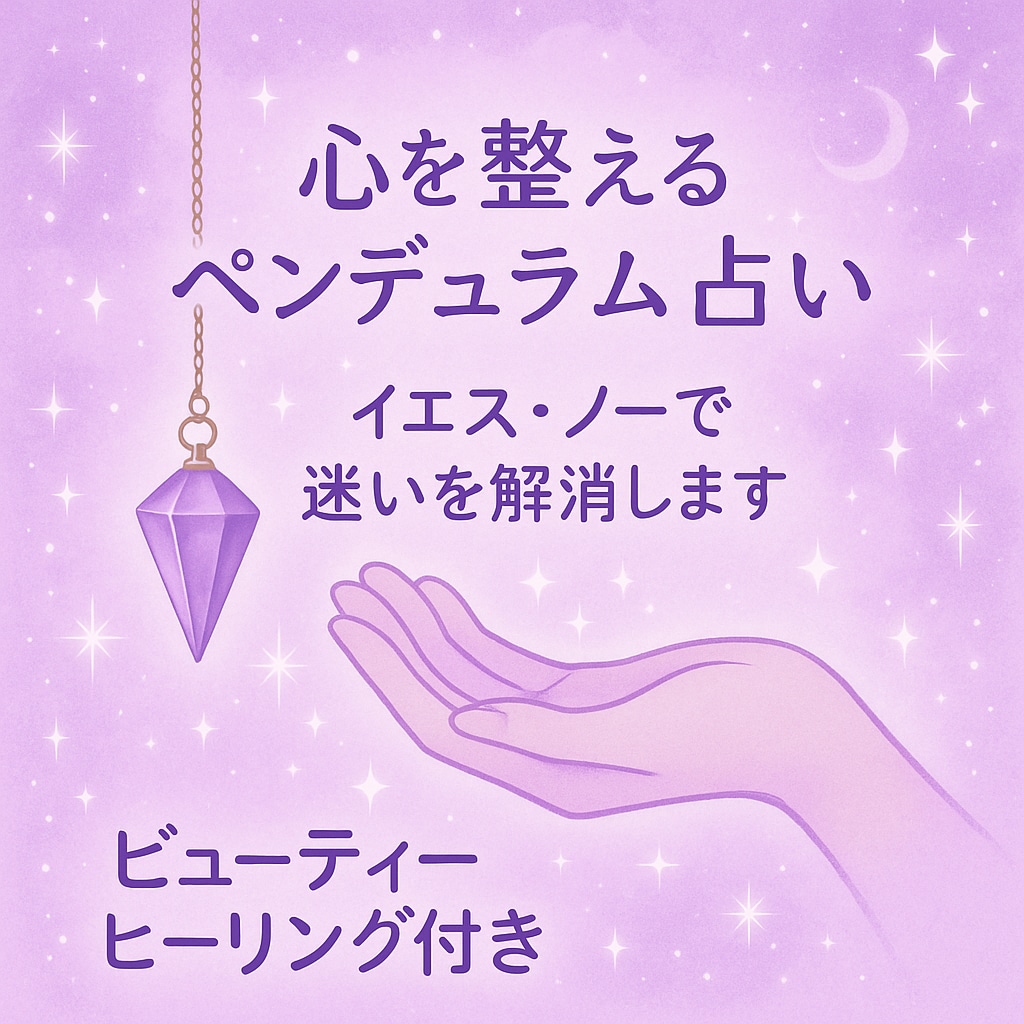 ペンデュラム占いいたします ペンデュラムでお悩みにお答えします ヒーリングで心も整えます イメージ1