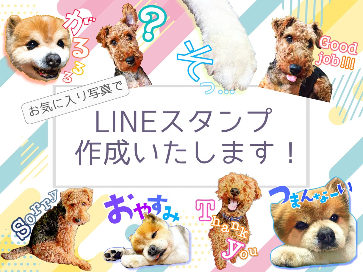 お気に入りの写真でLINEスタンプ作成します あなたの愛するペットの写真をLINEスタンプにしませんか？ イメージ1