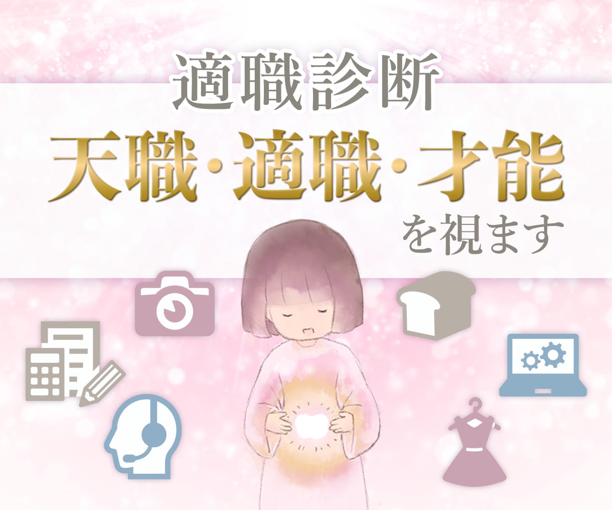 転職・働き方に悩むあなた向け♡！才能や適職を見ます 副業、転職にも！あなたにピッタリの天職、適職、才能を視ます イメージ1