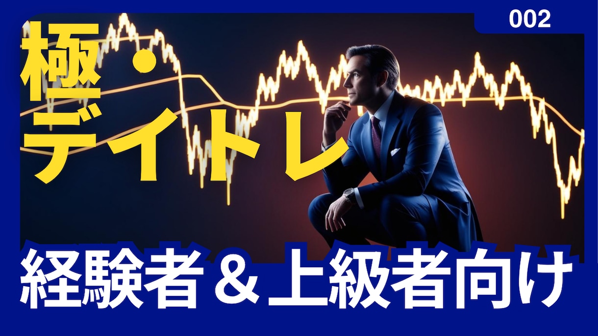 最強デイトレ手法セットパックを販売します どちらも購入検討してる方！お得なセットにしました イメージ1