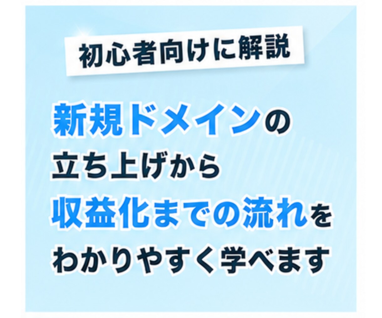読者の心を動かすセールス術・テクニックを教えます 個人ブログの強みを活かす、ブログアフィリエイトの授業 イメージ4