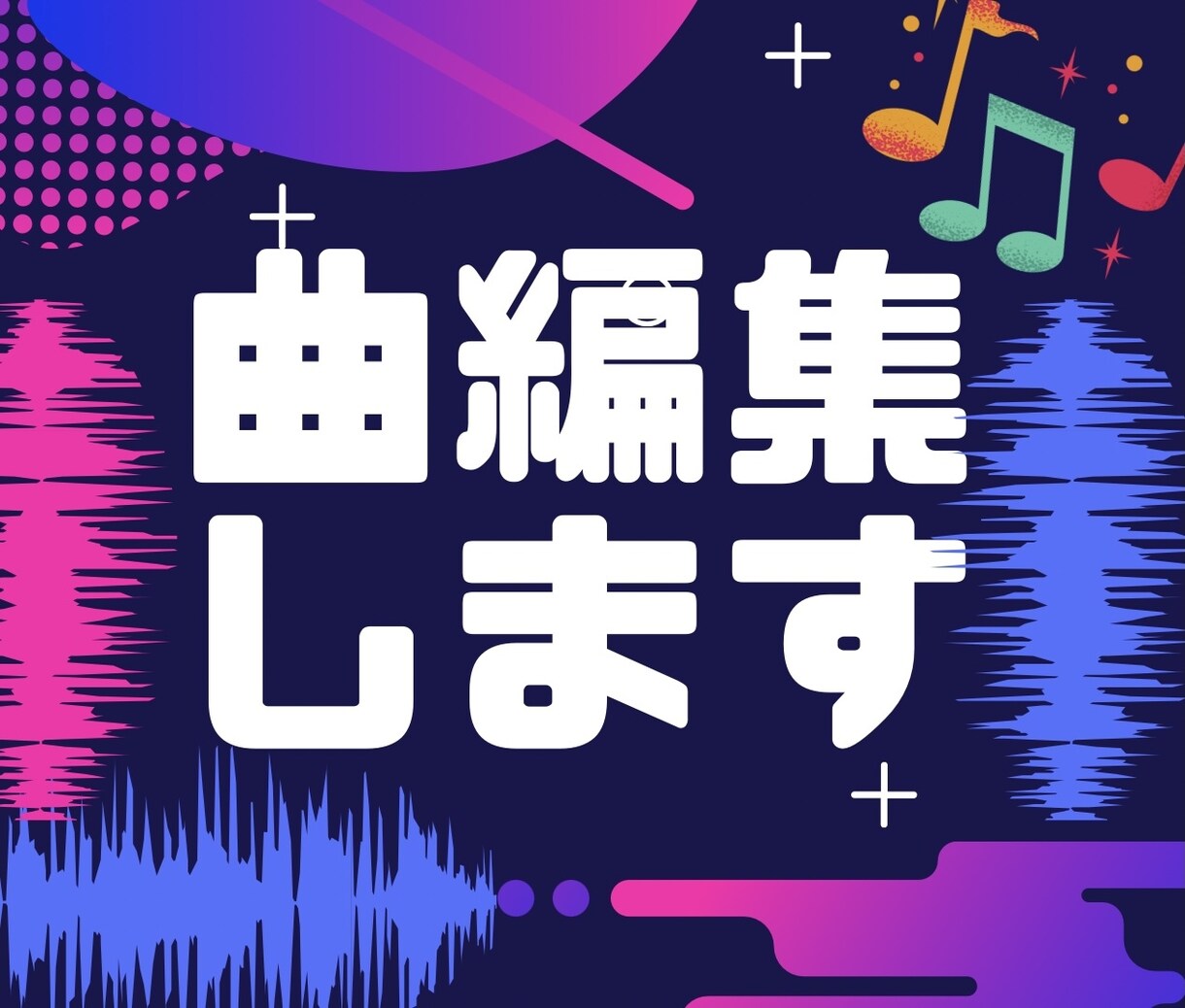 ダンスやお芝居で使う曲を編集します 振付師がカットやメドレーなど雰囲気に合うように編集！ イメージ1