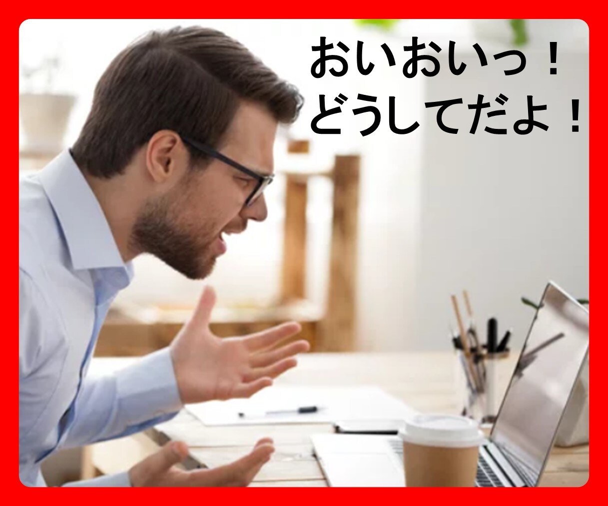 イライラ!その【怒り】吐き出して!スッキリさせます ストレス発散!【愚痴】【イラッと】を話してガス抜きしましょ! イメージ2