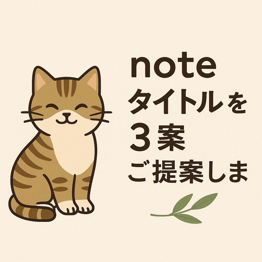 noteタイトルを3案ご提案します 方向性ヒアリング → 雰囲気に合った案を提案。センス勝負！ イメージ1