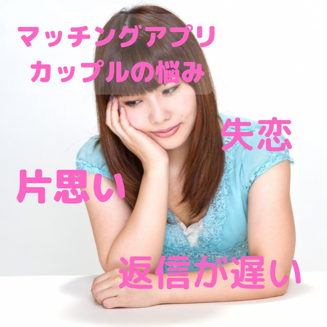 恋愛相談彼氏の不満・愚痴・悩みただただお聞きします 関係を深めるコツ！マンネリ！彼氏とのお悩み相談 イメージ2