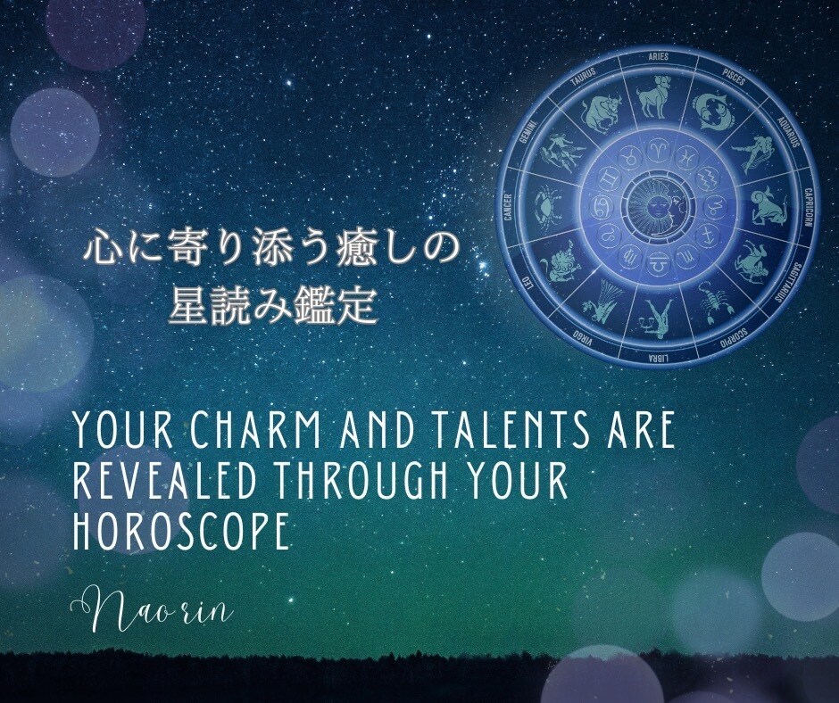 あなたの才能と魅力をホロスコープで解説します 心に寄り添う癒しの星読み鑑定で、あなたらしさを優しく解説。 イメージ1