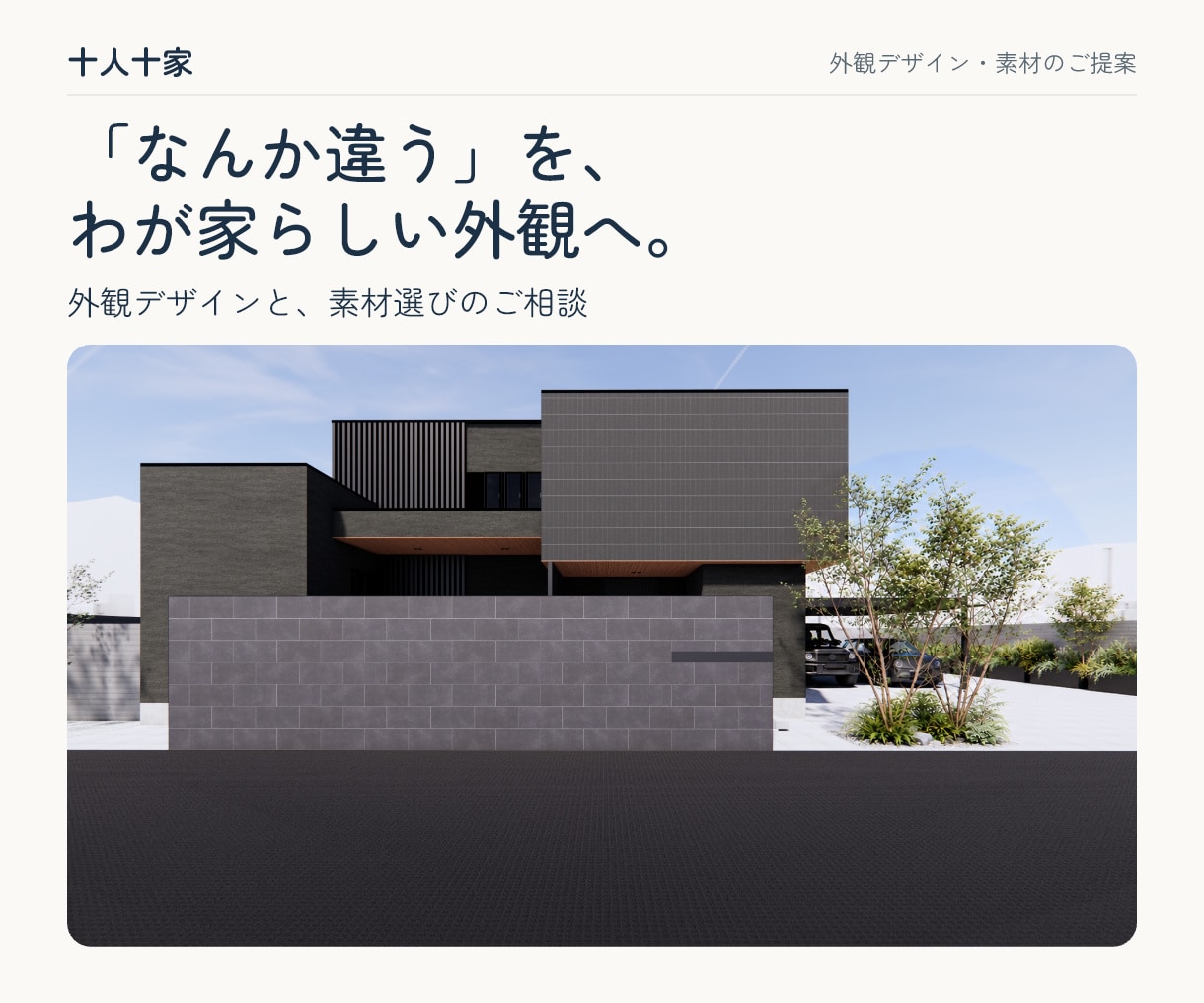 建築士が注文住宅の外観デザインと素材をご提案します 外観迷子の皆様へ「なんか違う」を整理いたします！ イメージ1
