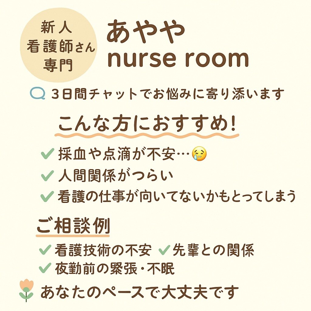 新人看護師さんのお悩み、優しくお聞きします 技術の悩みも心の不安も大丈夫　ゆっくり話そうね。 イメージ2