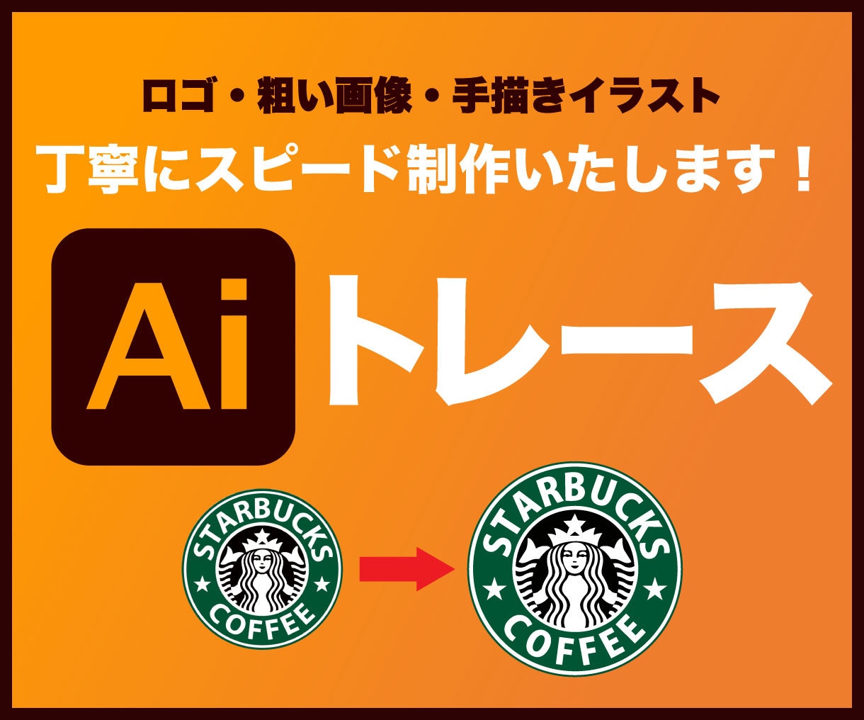 トレースしてAiデータ化します 迅速・丁寧にトレースいたします！ イメージ1