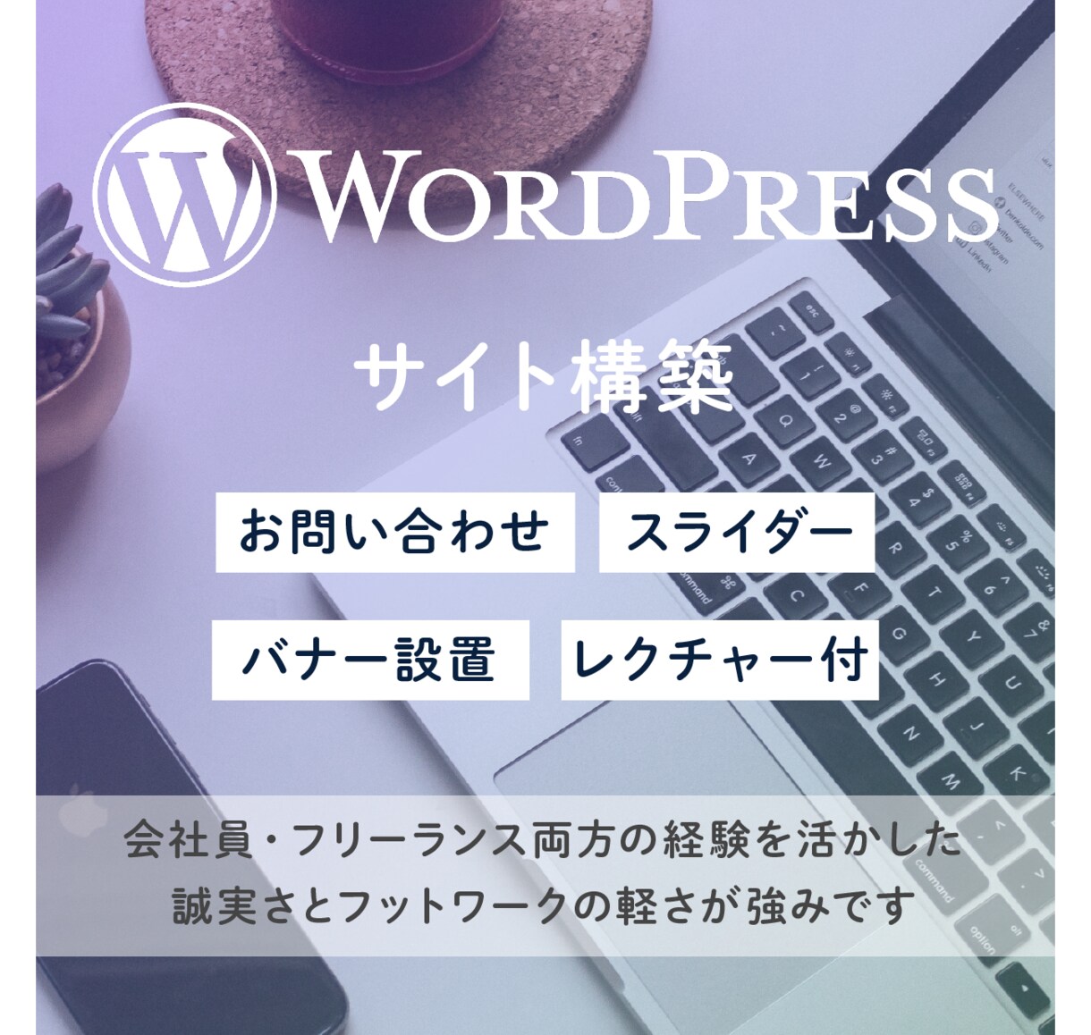 高コスパなWordPressサイトを作ります WordPress制作歴10年以上、柔軟に対応いたします！ イメージ1