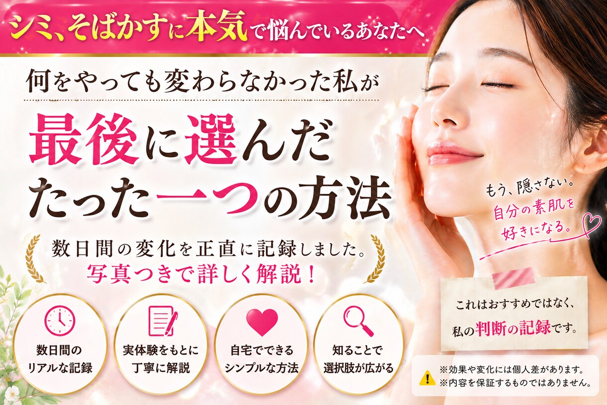 絶対にやるべき！頑固なシミそばかすの裏技教えます とんでもない事が起きた！最短・最安でコンプレックス解消！ イメージ2
