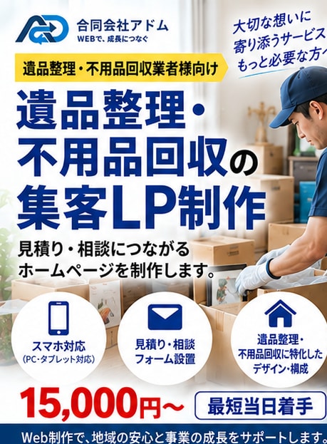 遺品整理・不用品回収の集客LPを制作します 安心して見積り相談できる導線を設計 イメージ1