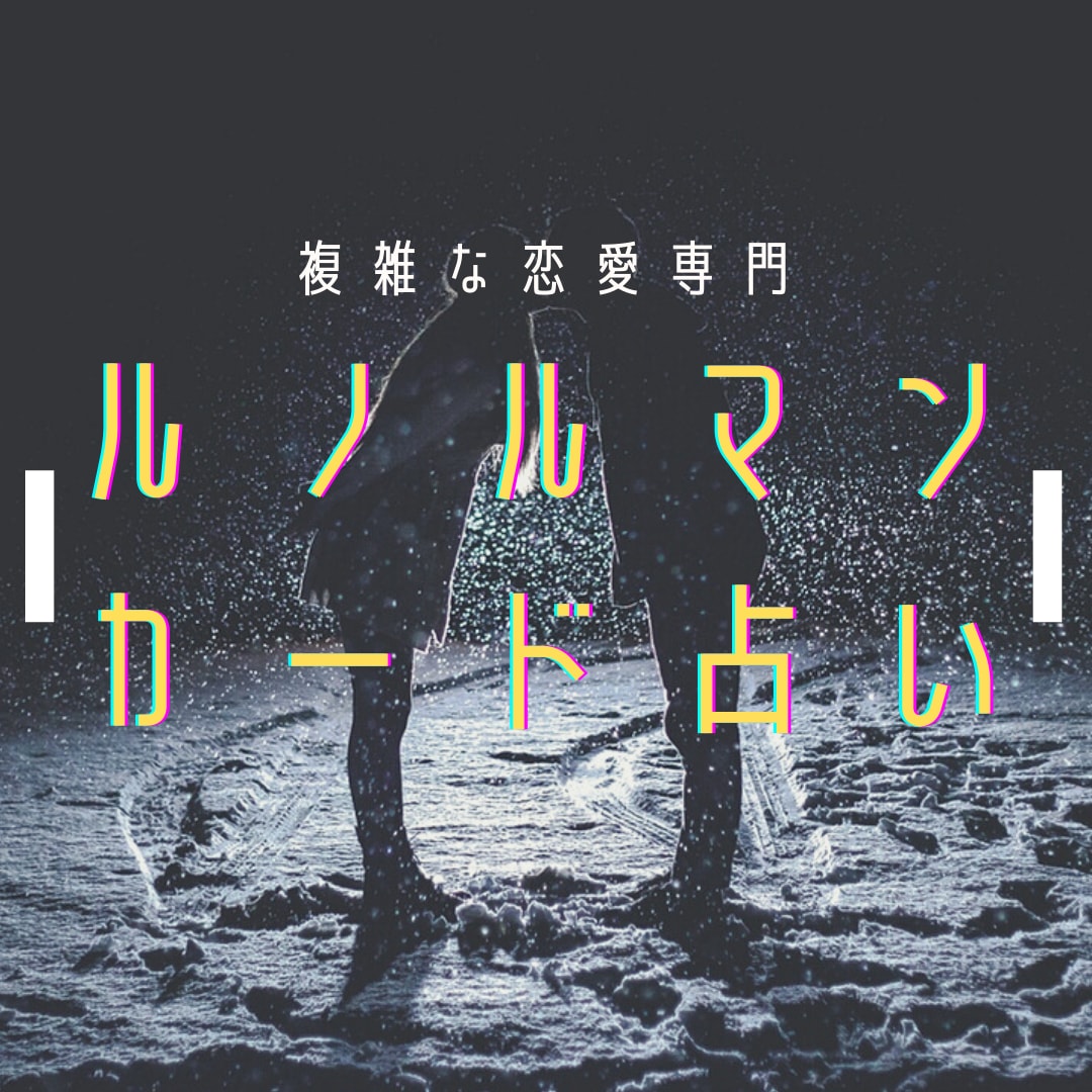 複雑な恋愛の悩み 占います どのような恋愛・お相手さまとの仲でも偏見なしで占います イメージ1