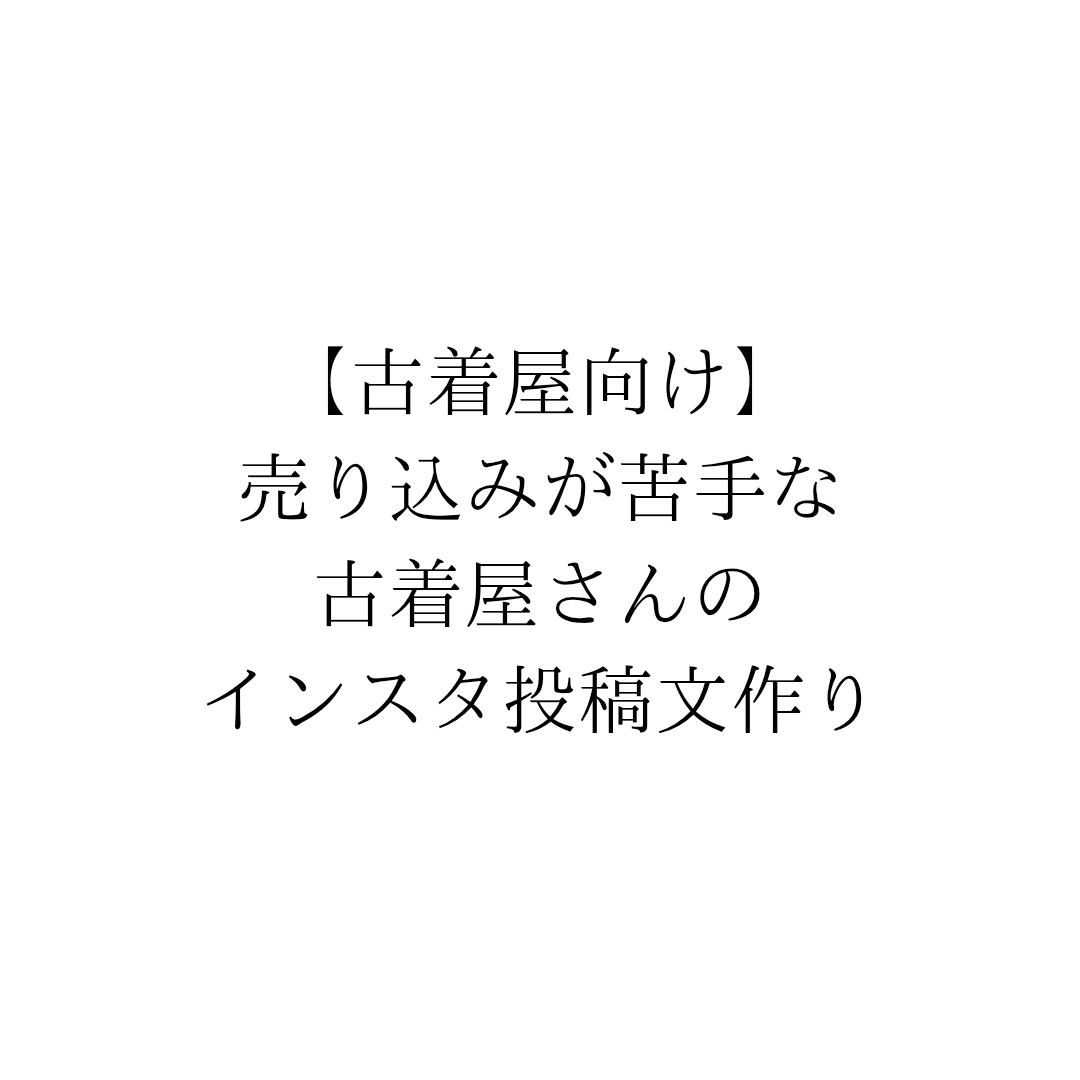 古着屋向け｜インスタ投稿文を一緒に作ります 売り込みが苦手な古着屋さんの投稿文作り イメージ1