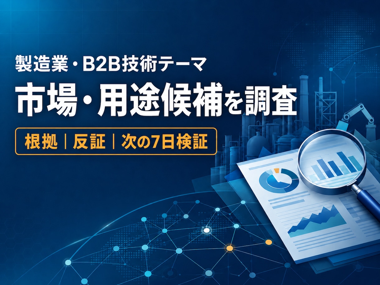 製造業・技術テーマの市場と用途候補を調べます 公開情報を整理し、反証と次の7日検証まで提示します イメージ1
