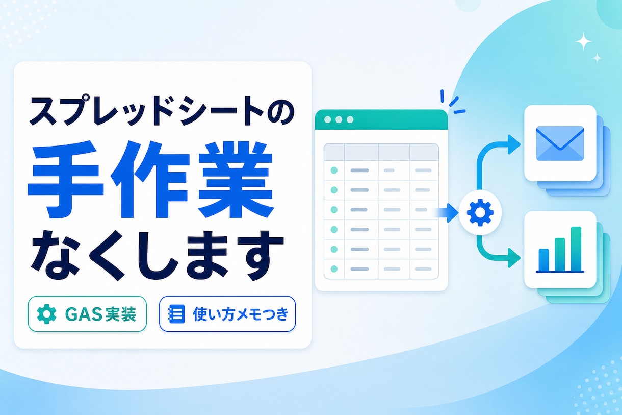 スプレッドシート・GASで業務を自動化します スプレッドシート・Gmail・フォームの自動化。定期実行も イメージ1