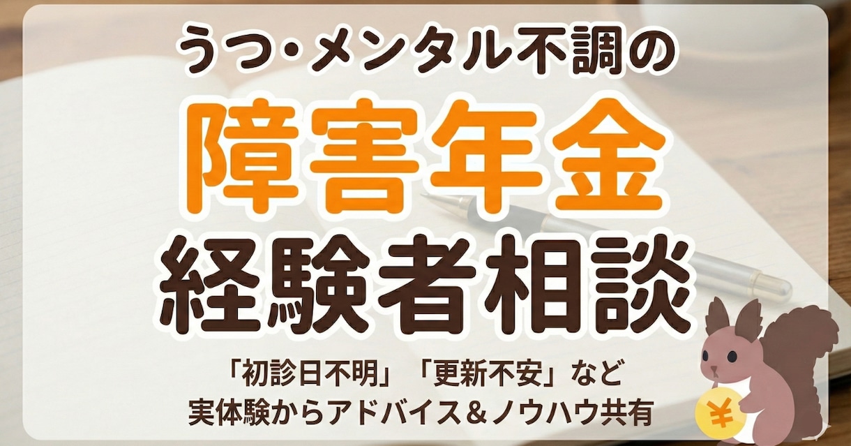 障害年金相談  メンタル系なんでも相談乗りますます 研修講師などの経験を活かして優しくアドバイスします イメージ1