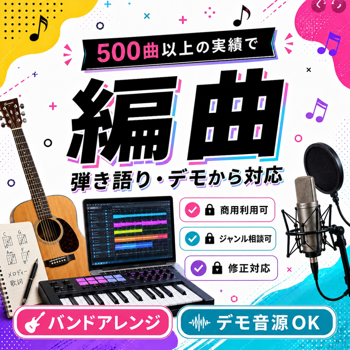 あなたの曲をプロ仕様に編曲します メロディを活かして楽曲の魅力を引き出します イメージ1