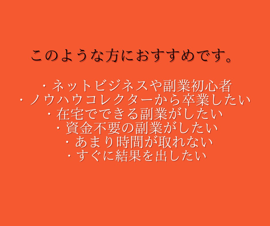初心者でもできる、簡単副業収益化の方法教えます コピペで簡単、副業未経験者でも集客不要、スキル不要です。 イメージ4
