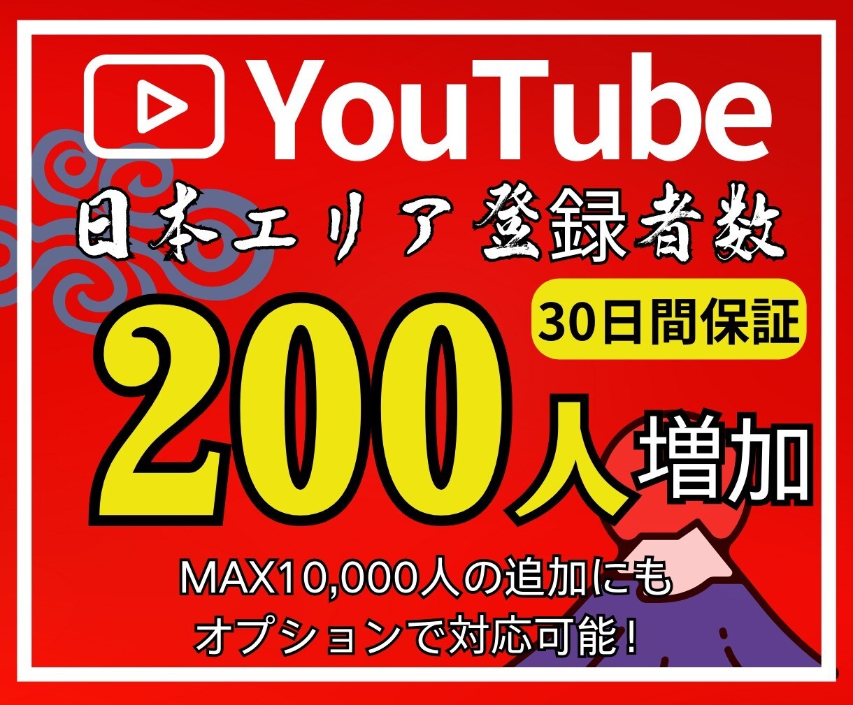 YouTube日本人登録者を増やします 確実な登録者増で理想のチャンネルへ♪ イメージ1