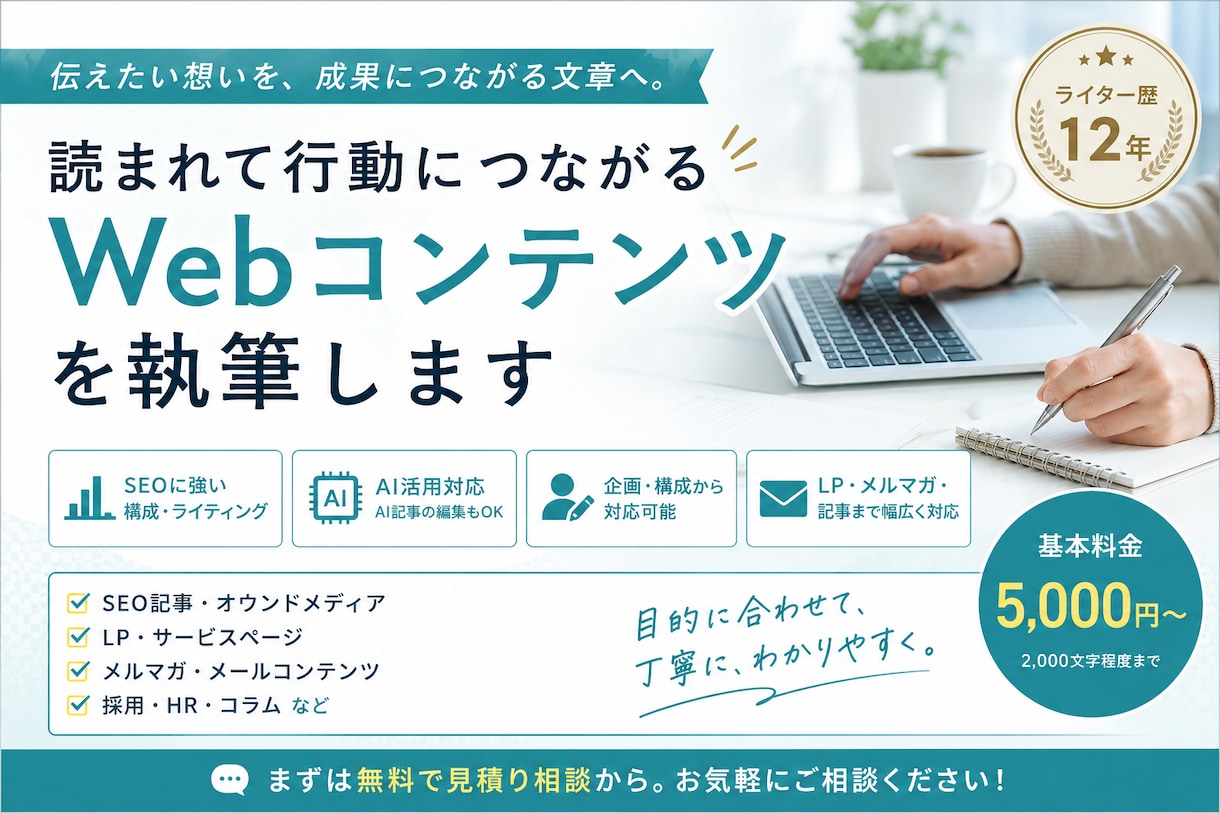 読まれて行動につながるWebコンテンツを執筆します ライター歴12年｜SEO・AI活用など幅広い制作に対応 イメージ1