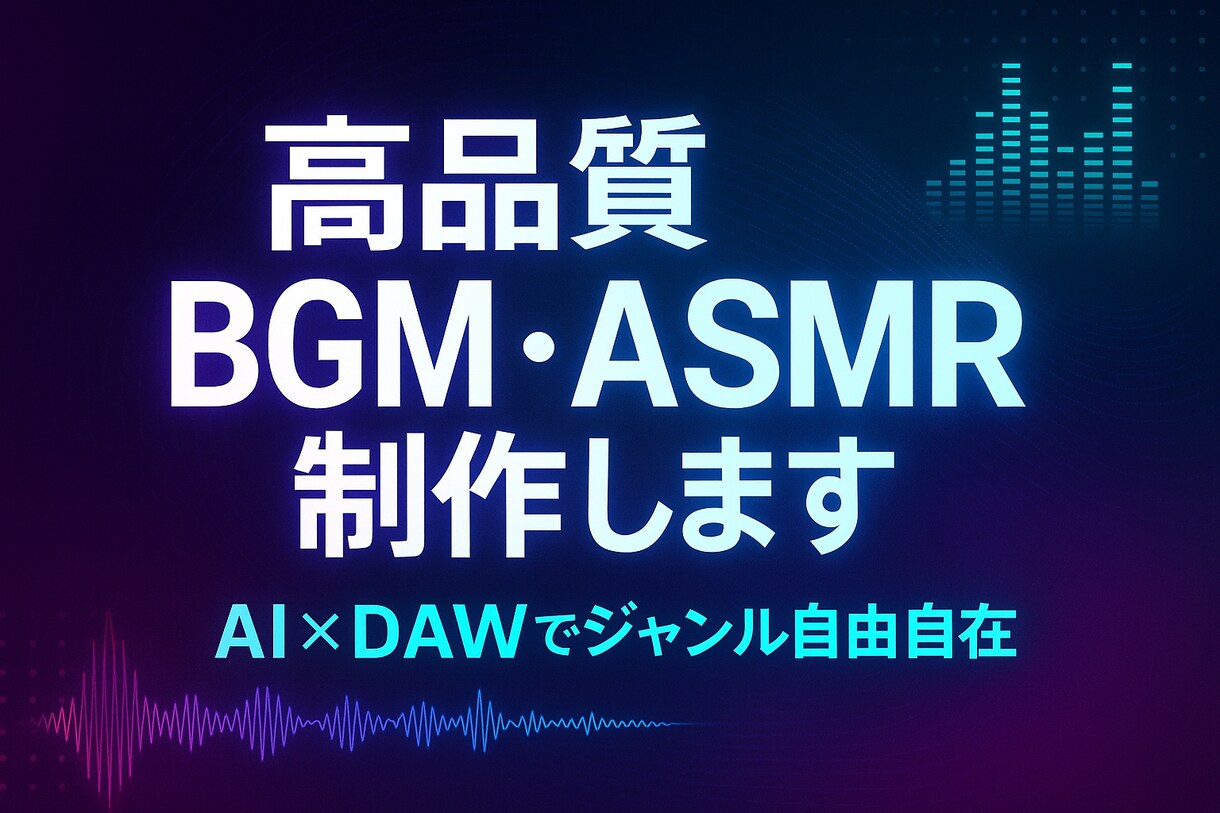 高品質BGM・ASMR制作します AI×DAWでジャンル自由自在 イメージ1