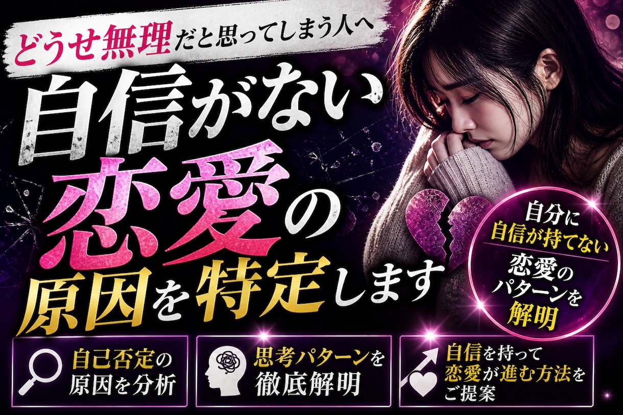 自分に自信が持てない恋愛の原因を特定しますます 自信がなくて踏み込めない恋愛、繰り返してませんか？ イメージ1
