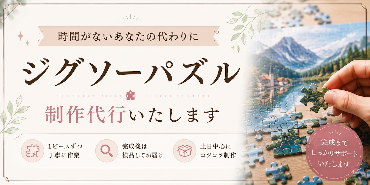 パズル作成代行します パズルを飾りたいけど時間が無い。そんなあなたの力になります！ イメージ1