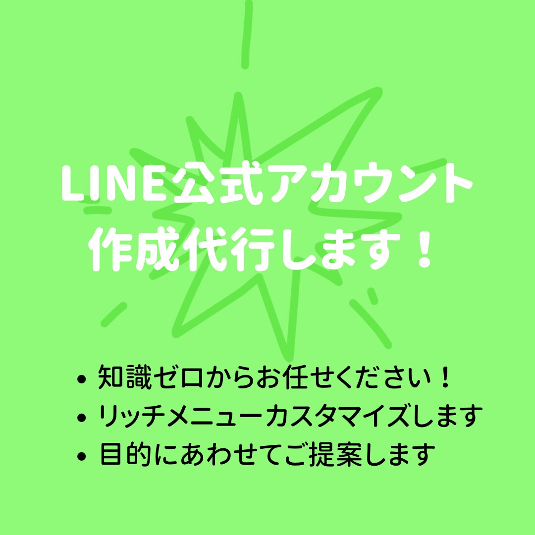 LINEビジネスアカウントの作成代行します 知識ゼロでも問題ございません！背景や目的を伺いご提案します。 イメージ1