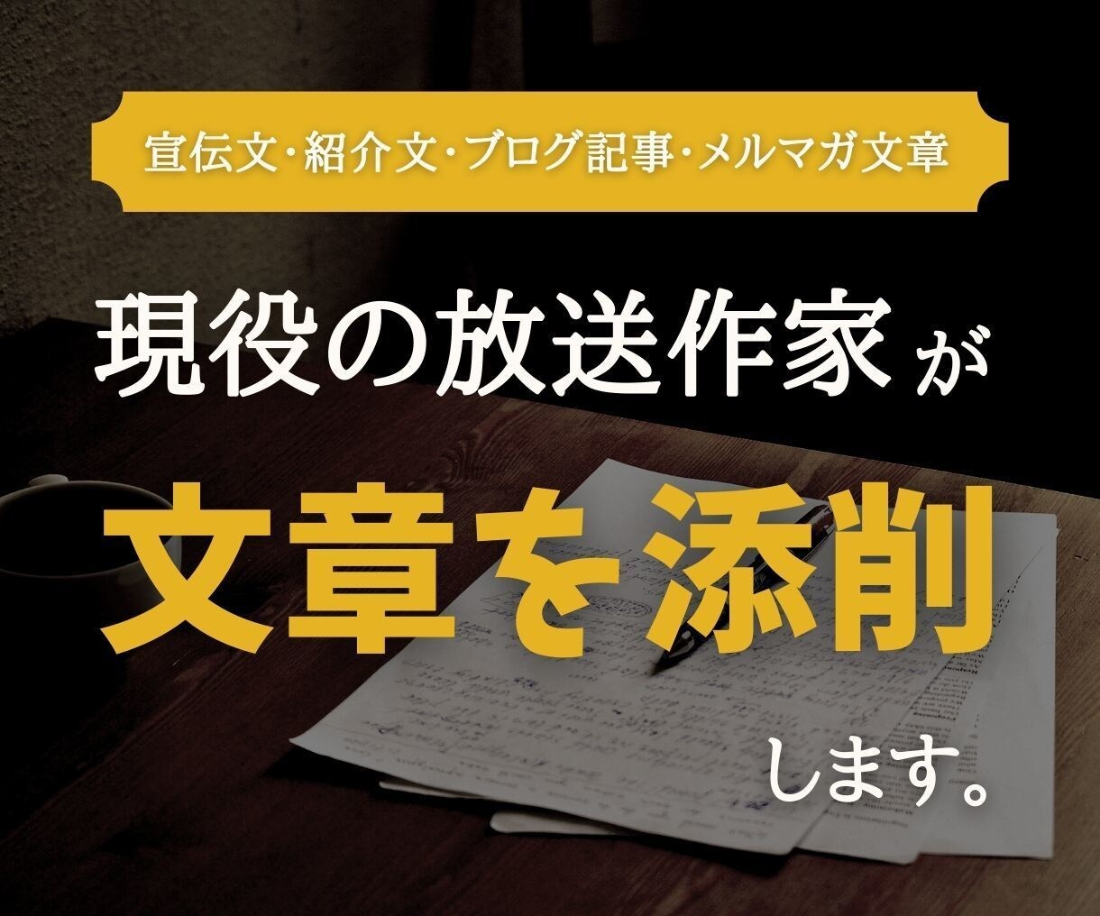 現役の放送作家があなたの考えた文章を添削します 宣伝文、紹介文、ブログ記事、メルマガ文章など。 イメージ1