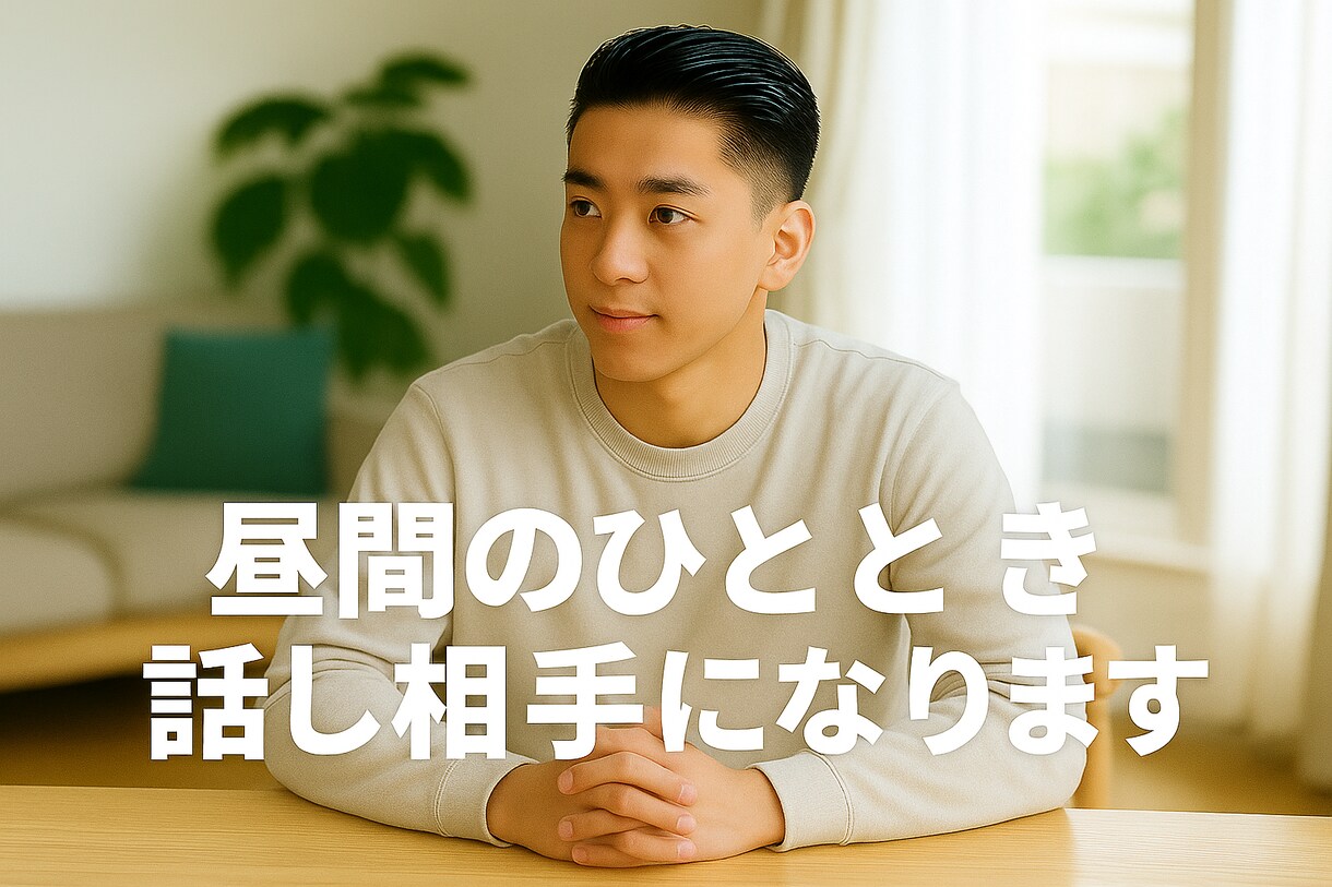 昼間のひととき、話し相手になります 家でひとりの時間に。気軽に話せる相手です。 イメージ4
