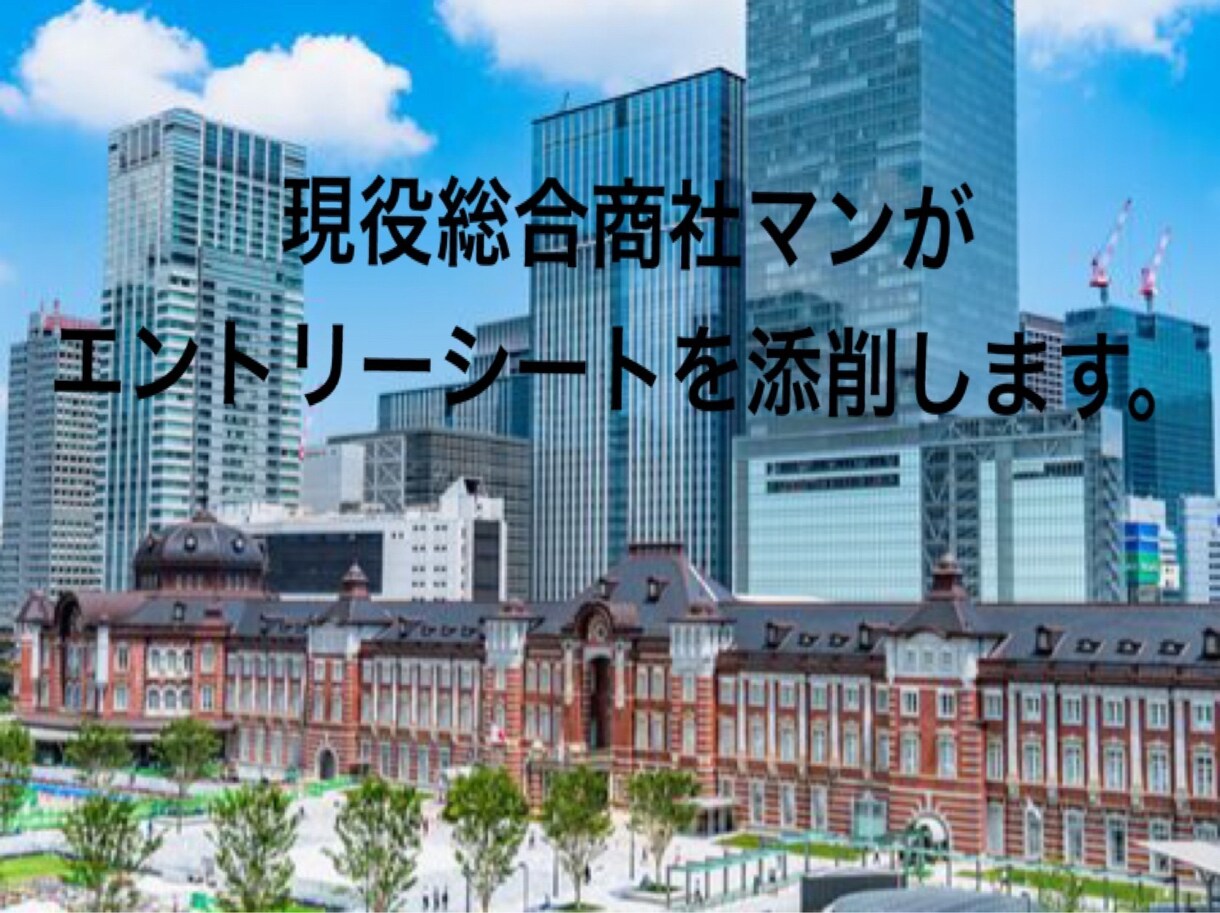 現役総合商社マンがES,職務経歴書の添削します ご依頼者様に寄り添ったサポートに努めます。 イメージ1
